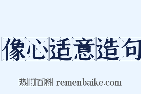 像心适意造句是什么意思的图片